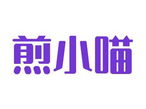煎小喵
