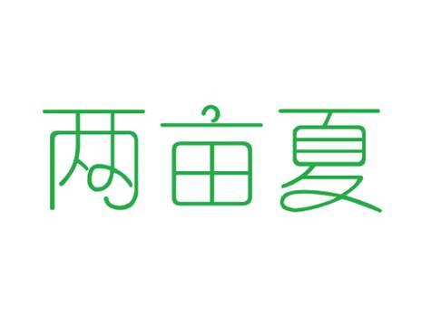 两亩夏