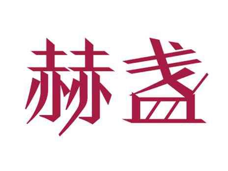 赫盏