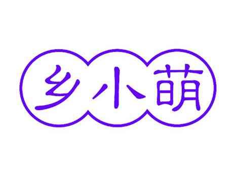 乡小萌