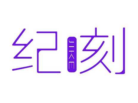 纪刻