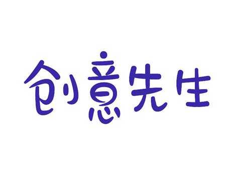 创意先生