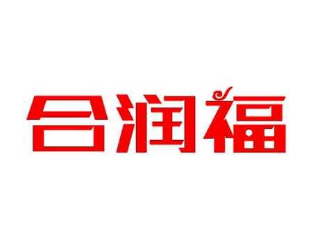 合润福