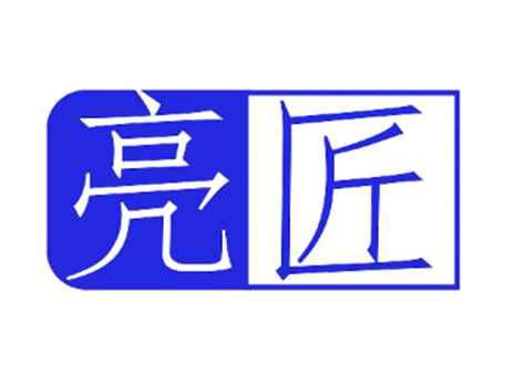 亮匠