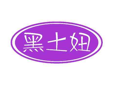 黑土妞