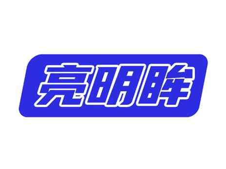 亮明眸