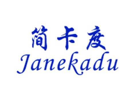 简卡度JANEKADU