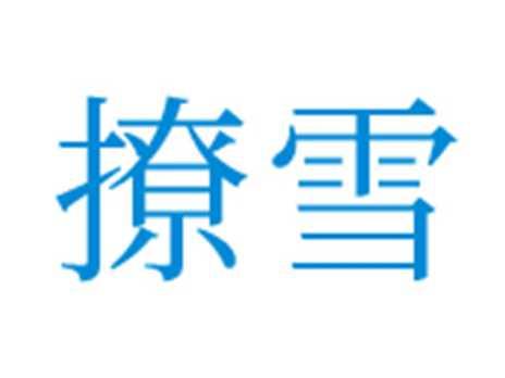 撩雪