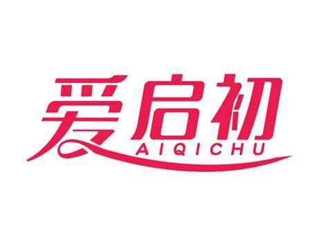 爱启初
