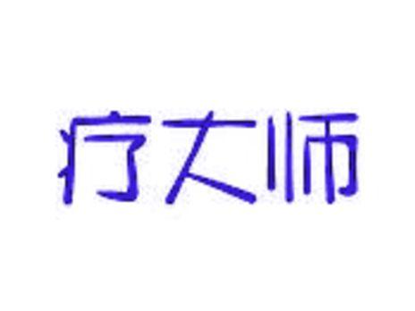 疗大师
