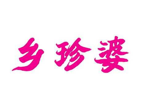 乡珍婆