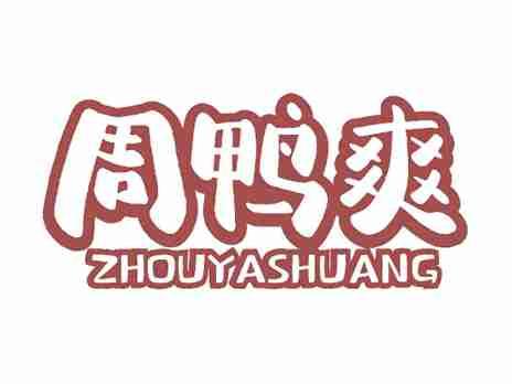 周鸭爽