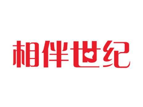 相伴世纪