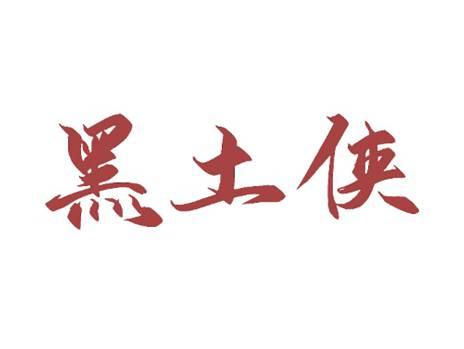 黑土侠