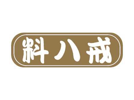 料八戒