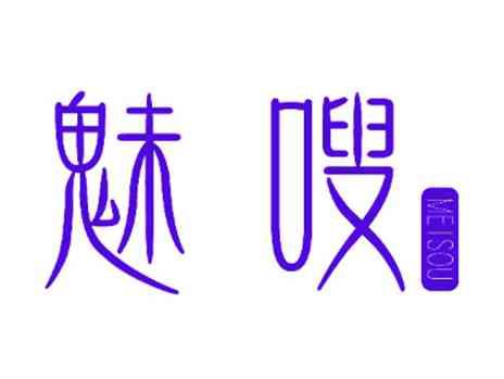 魅嗖