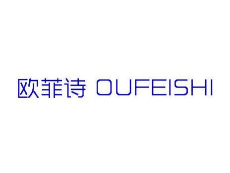 欧菲诗