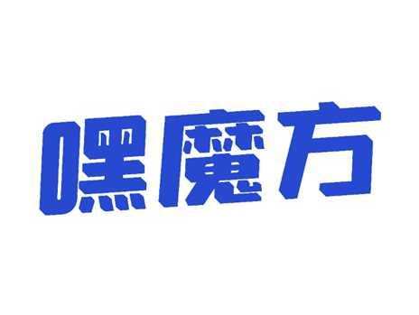 嘿魔方