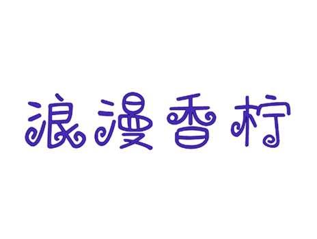 浪漫香柠