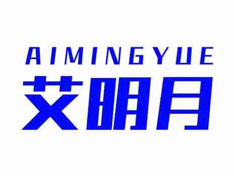 艾明月