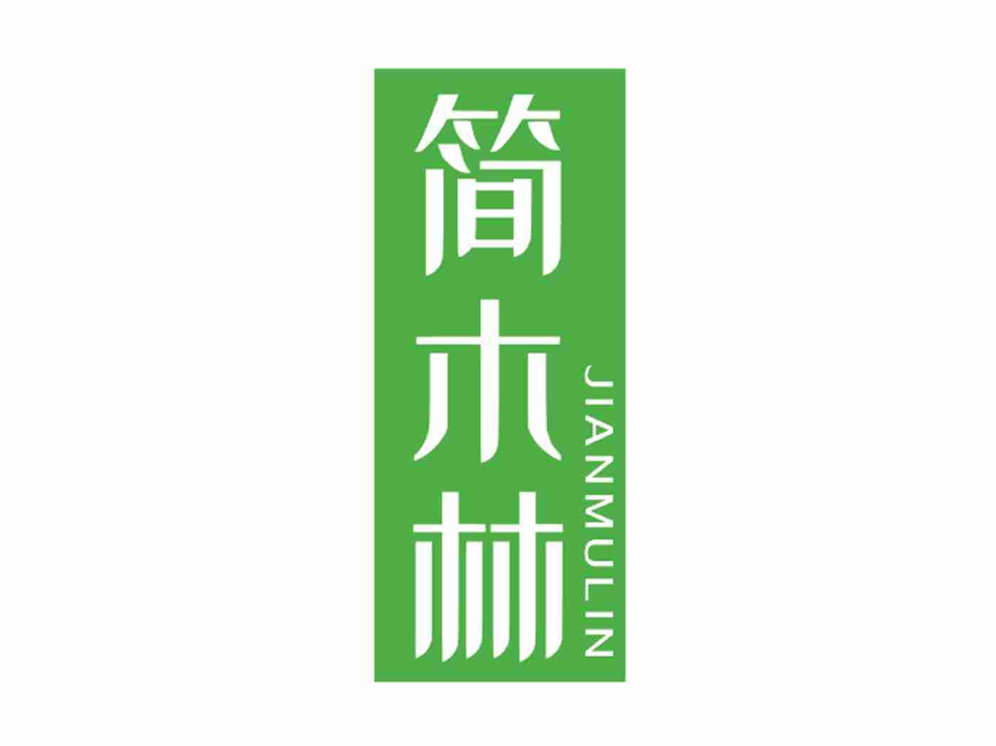 简木林