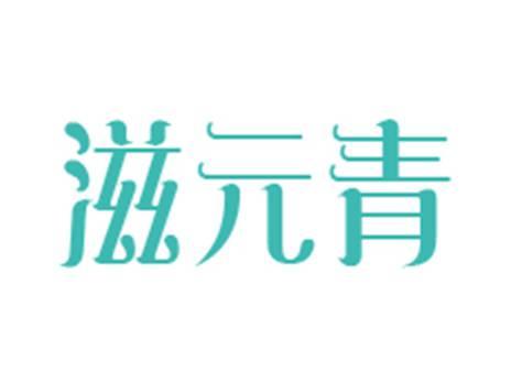 滋元青