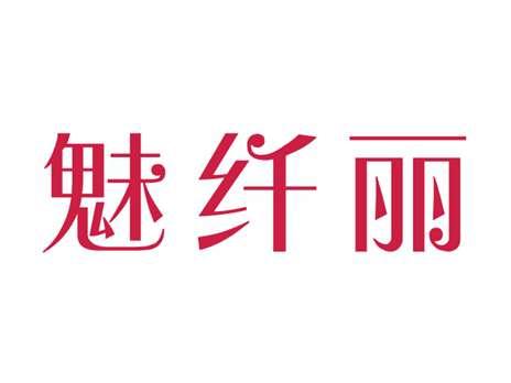 魅纤丽