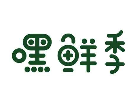 嘿鲜季