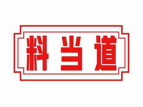 料当道