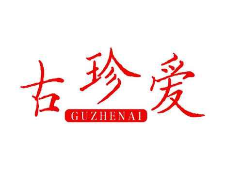 古珍爱