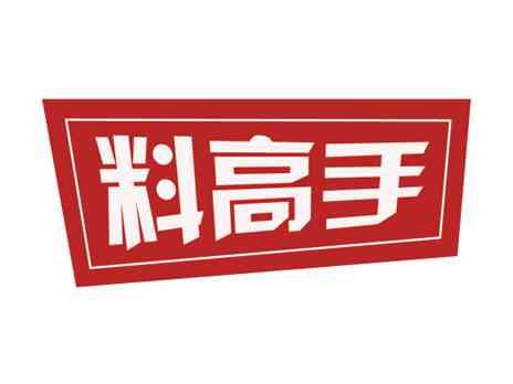 料高手