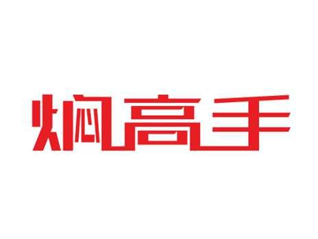 焖高手