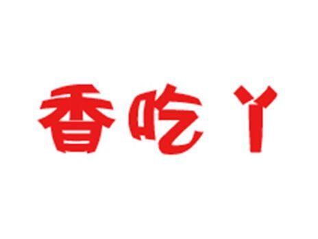 香吃丫