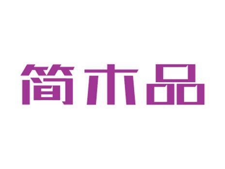 简木品