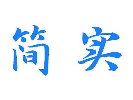 简实