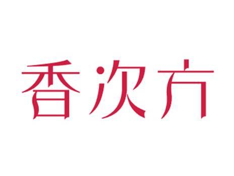 香次方