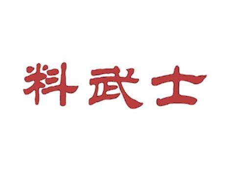 料武士