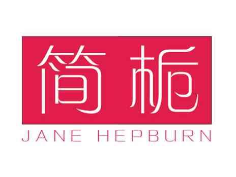 简栀JANEHEPBURN