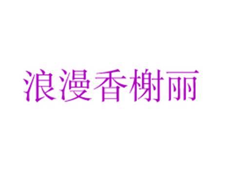 浪漫香榭丽