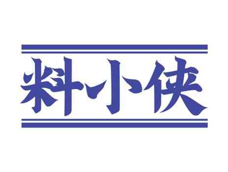 料小侠