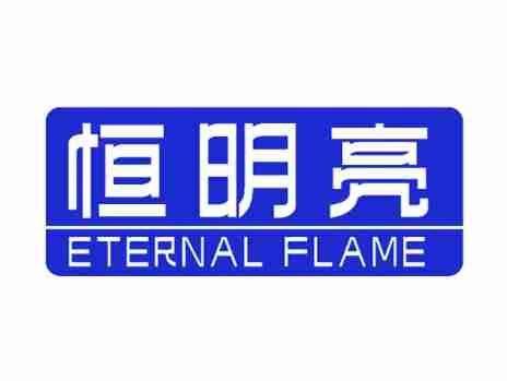 恒明亮ETERNALFLAME