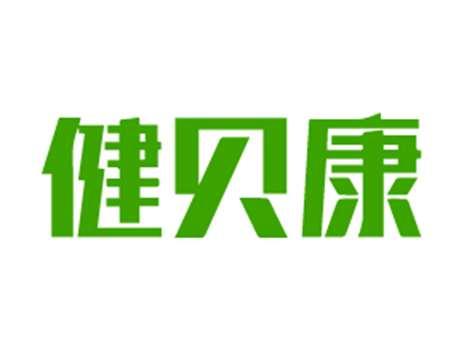 健贝康