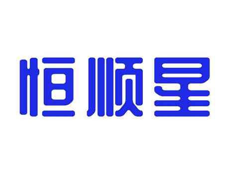 恒顺星