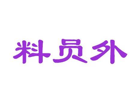 料员外