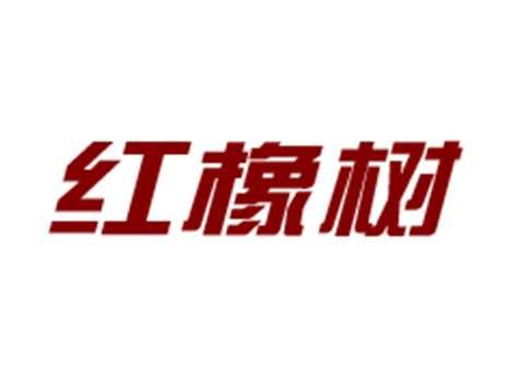 红橡树