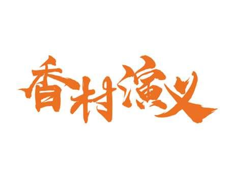 香村演义