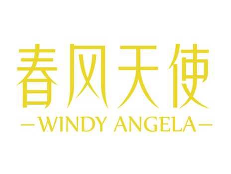 春风天使WINDYANGELA