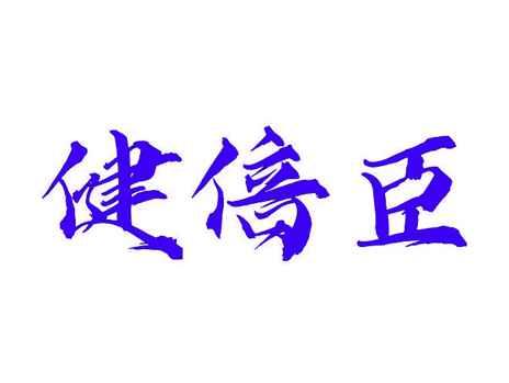 健倍臣