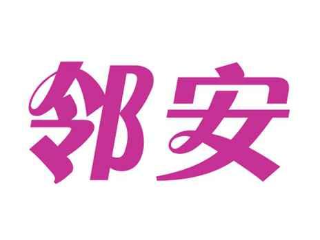 邻安