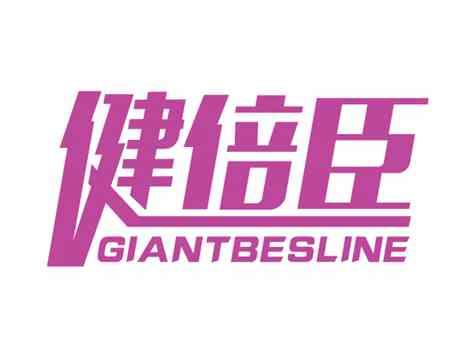 健倍臣GIANTBESLINE